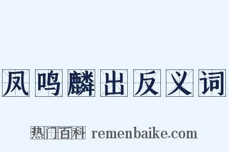 凤鸣麟出反义词是什么意思的图片